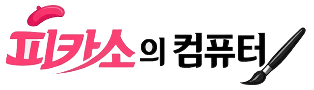 피카소의 컴퓨터